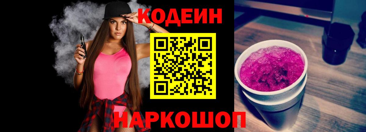 Похвистнево  Кодеин напиток Lean (лин)  Вход с VPN  Codein Purple Drank 